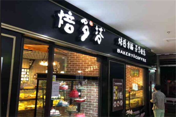 焙多芬蛋糕店