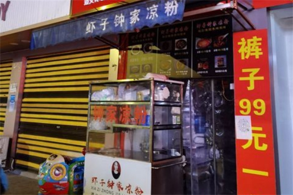 虾子钟家凉粉