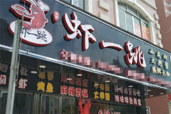 虾一跳