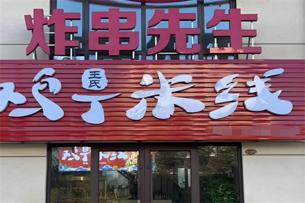 炸串先生