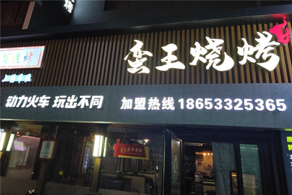 蛮王烧烤加盟费是多少钱？加盟怎么样