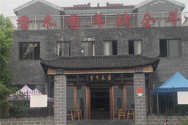 香木香羊烤全羊加盟总部电话号码是多少