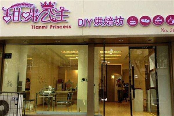 甜咪公主蛋糕店