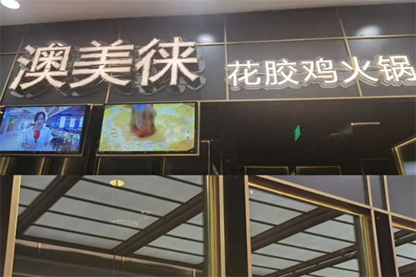 澳美徕花胶鸡汤火锅