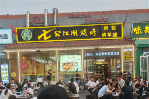 七公江湖烧烤加盟总部地址在哪里？全方位支持，共创辉煌