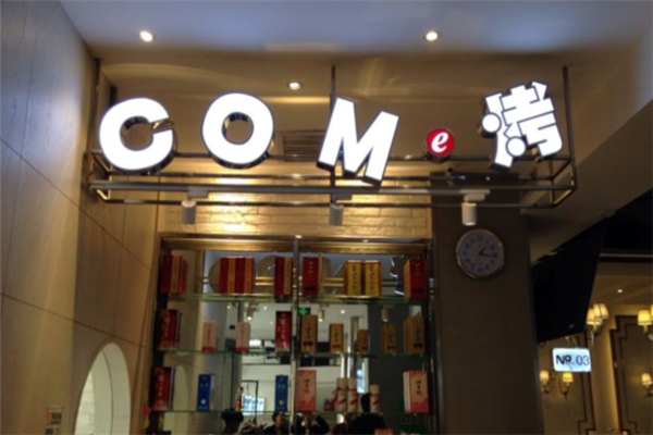 come烤