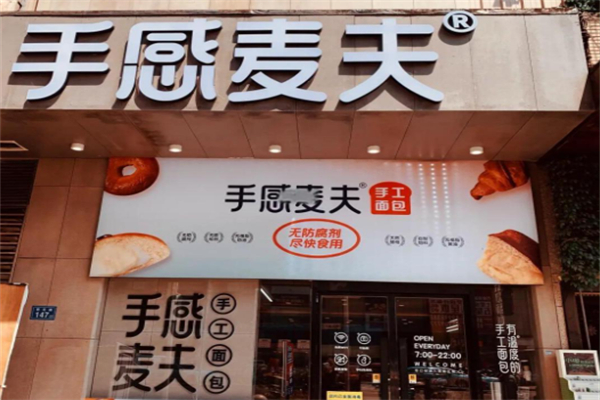手感麦夫面包店