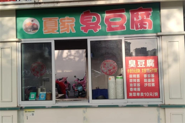 夏家臭豆腐