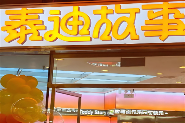 泰迪故事面包店