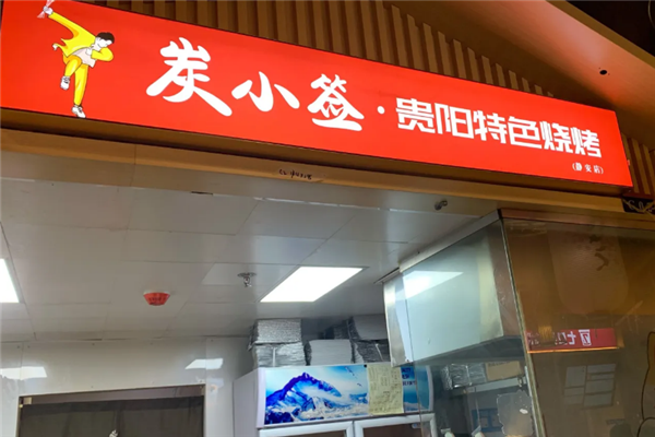 炭小签贵阳特色烧烤