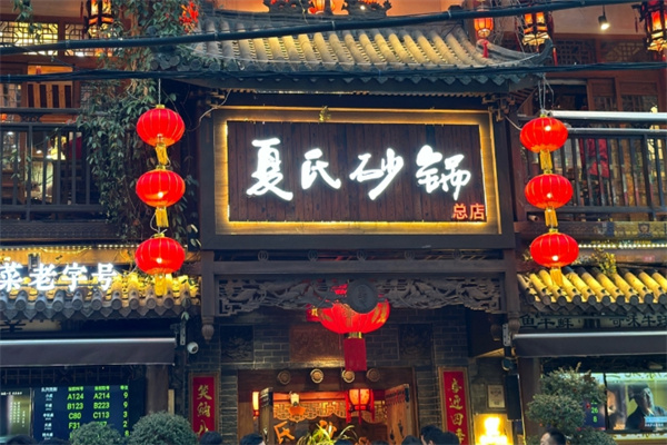 夏氏砂锅