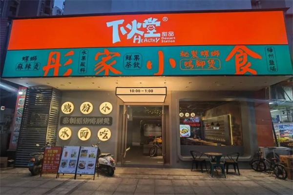 下火堂甜品