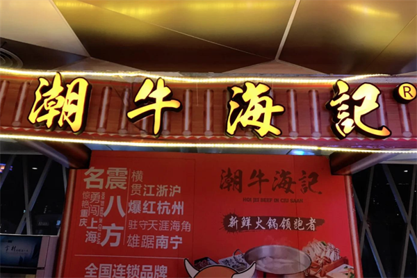 潮牛海记牛肉火锅