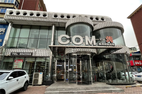 come烤