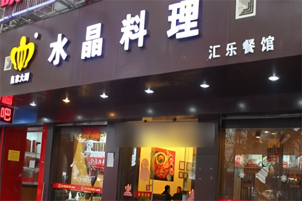 皇家大厨水晶料理