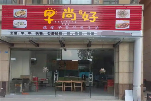 早尚好早餐