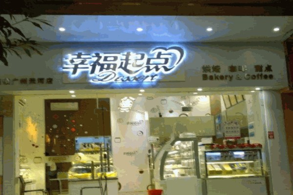 幸福起点面包店