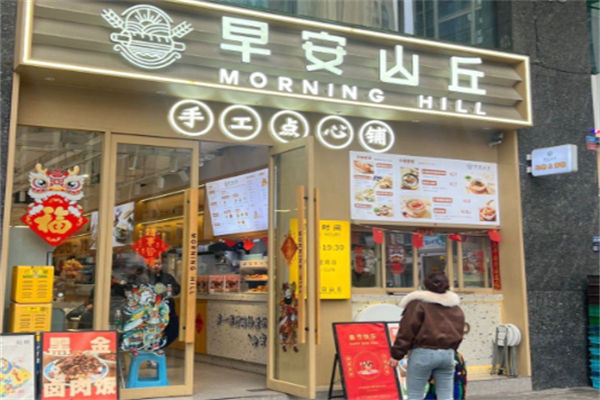 早安山丘早餐 早安山丘早餐