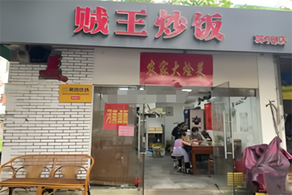 贼王炒饭