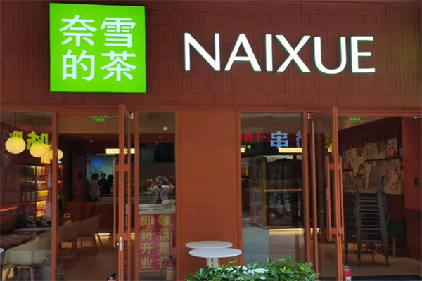 奈雪的茶面包店