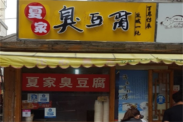 夏家臭豆腐