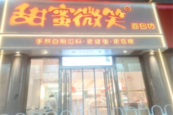 甜蜜微笑蛋糕店
