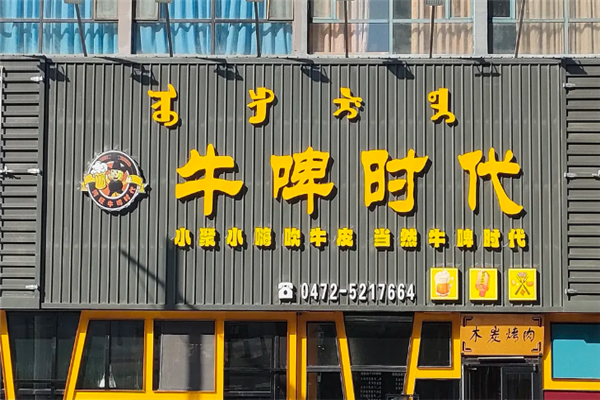 牛啤时代木炭烤肉