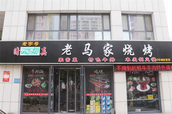 老马家烧烤加盟费用多少钱？加盟怎么样