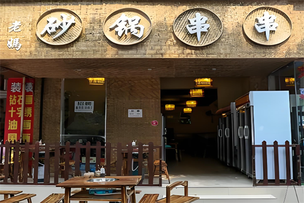 老妈砂锅串串香