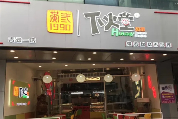 下火堂甜品