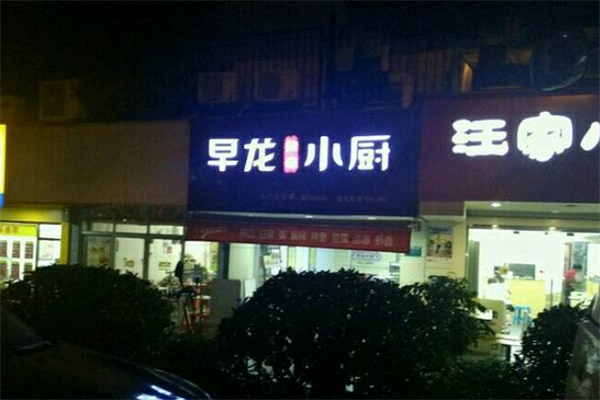 早龙小厨
