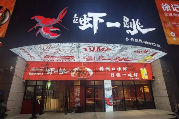 虾一跳