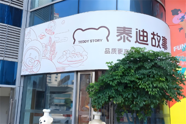 泰迪故事面包店
