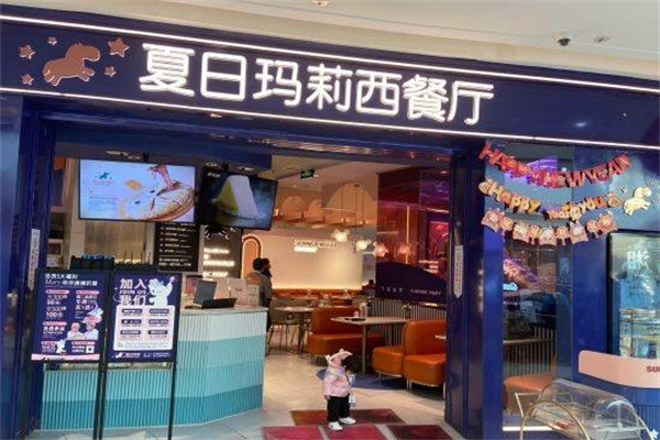 夏日玛莉西餐厅