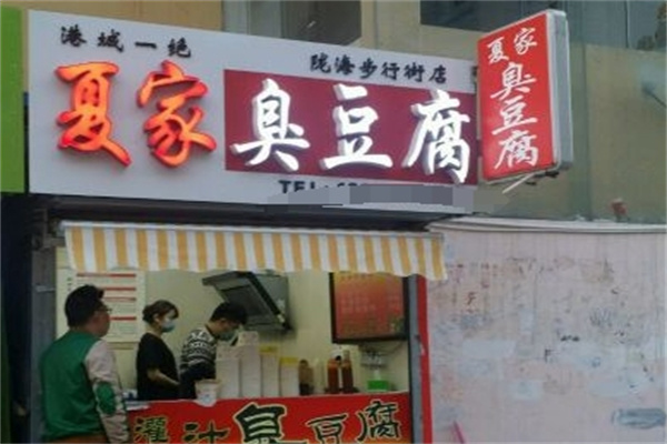 夏家臭豆腐