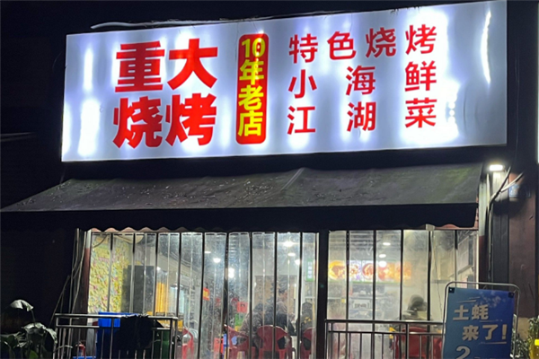 重大烧烤加盟费用一般多少钱？加盟怎么样