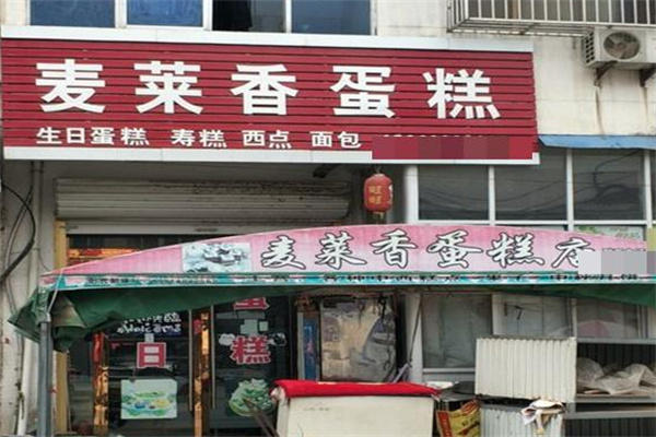 麦莱香蛋糕店