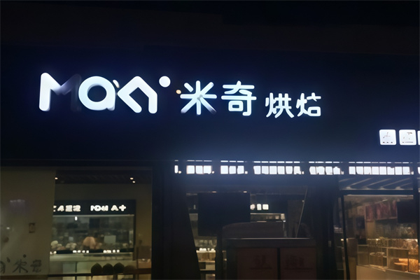 米奇面包店
