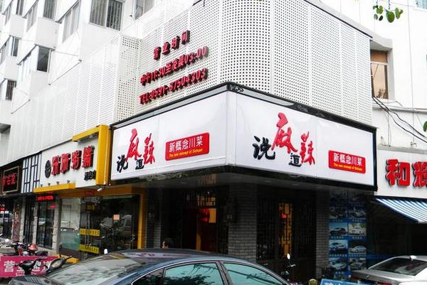 说麻道辣