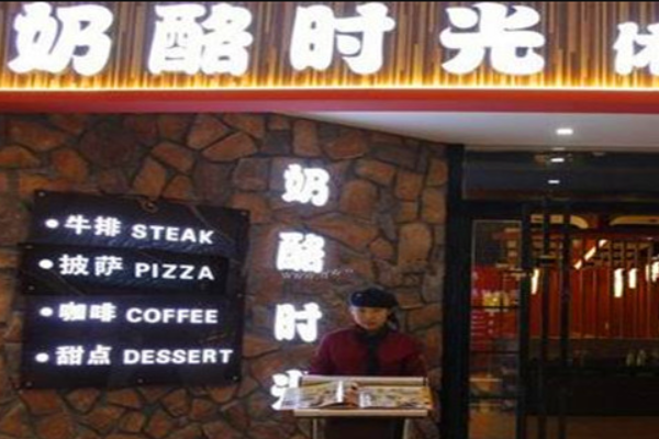 奶酪时光