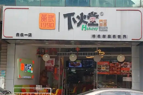 下火堂甜品