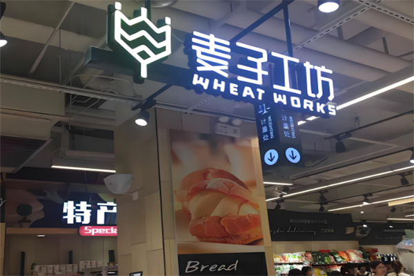 麦子工坊面包店