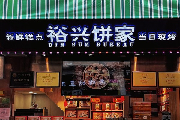 裕兴饼家面包店 裕兴饼家面包店