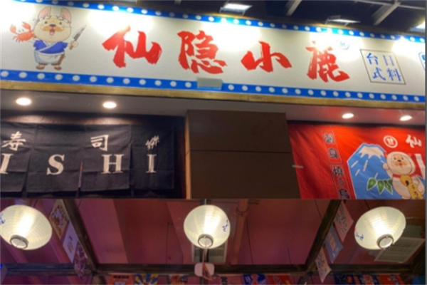 仙隐小鹿日式料理