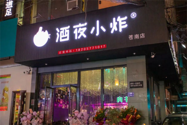 酒夜小炸