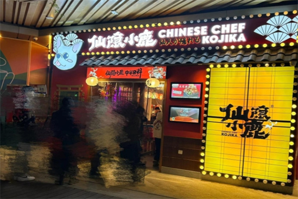 仙隐小鹿日式料理
