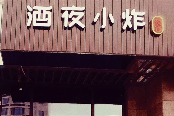 酒夜小炸