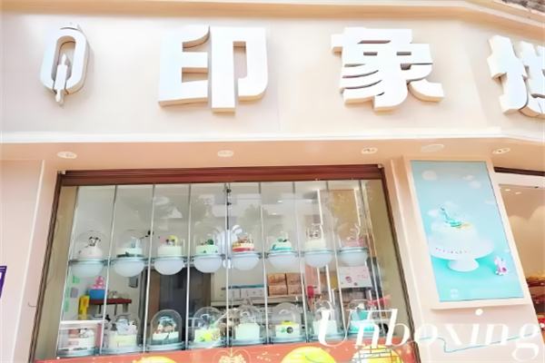 烘焙印象概念店