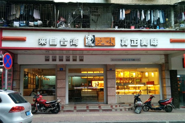 元味面包店