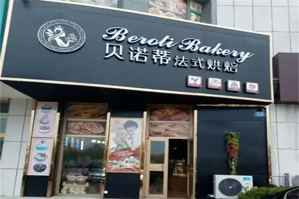 贝诺蒂烘焙店 贝诺蒂烘焙店